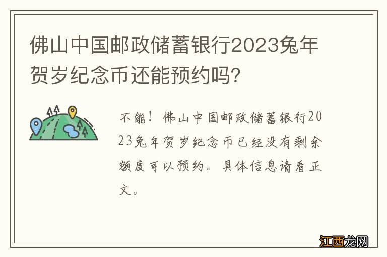 佛山中国邮政储蓄银行2023兔年贺岁纪念币还能预约吗？