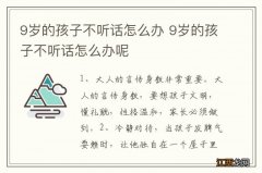 9岁的孩子不听话怎么办 9岁的孩子不听话怎么办呢