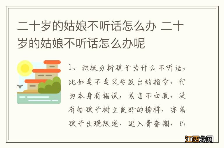 二十岁的姑娘不听话怎么办 二十岁的姑娘不听话怎么办呢