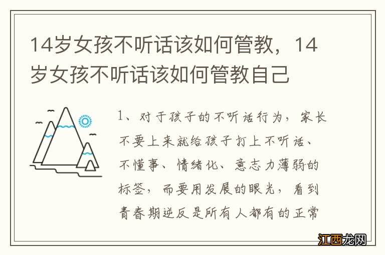 14岁女孩不听话该如何管教，14岁女孩不听话该如何管教自己