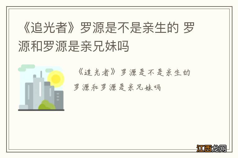 《追光者》罗源是不是亲生的 罗源和罗源是亲兄妹吗