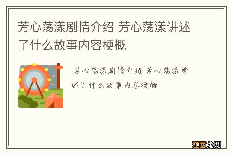 芳心荡漾剧情介绍 芳心荡漾讲述了什么故事内容梗概