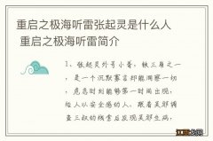 重启之极海听雷张起灵是什么人 重启之极海听雷简介