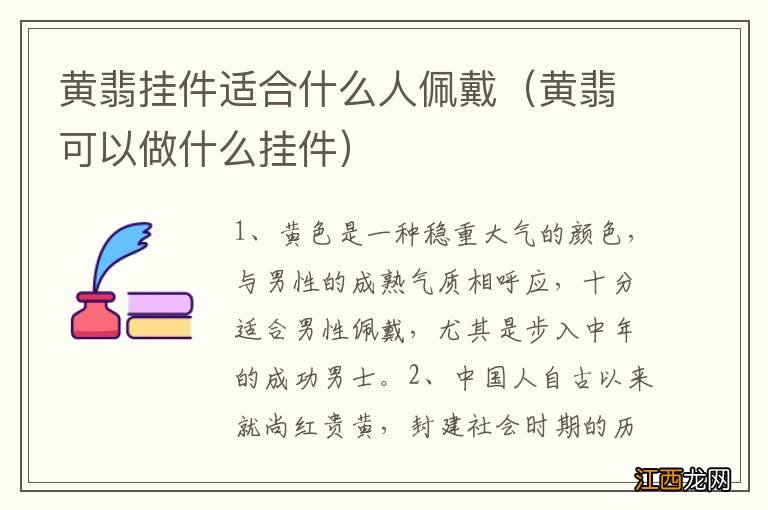 黄翡可以做什么挂件 黄翡挂件适合什么人佩戴