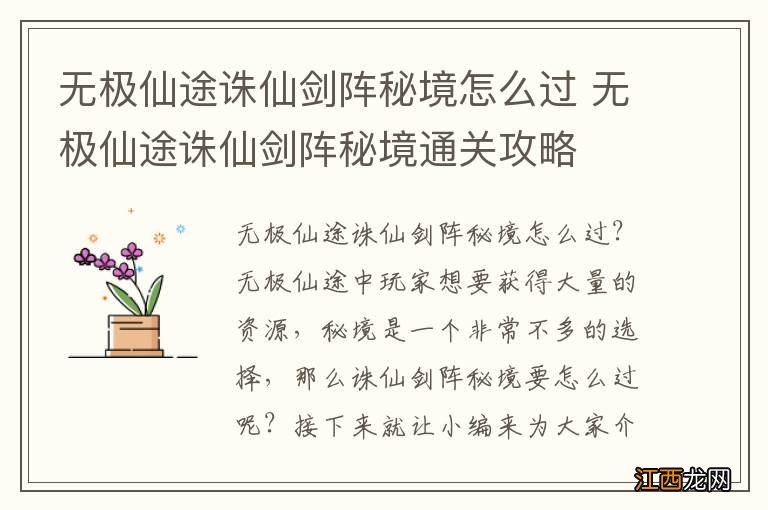 无极仙途诛仙剑阵秘境怎么过 无极仙途诛仙剑阵秘境通关攻略