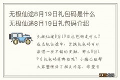 无极仙途8月19日礼包码是什么 无极仙途8月19日礼包码介绍