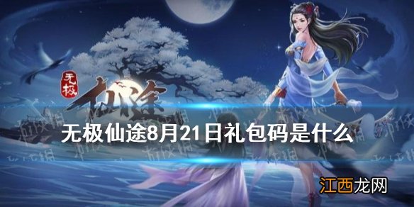 无极仙途8月21日礼包码是什么 无极仙途8月21日礼包码介绍