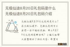 无极仙途8月20日礼包码是什么 无极仙途8月20日礼包码介绍