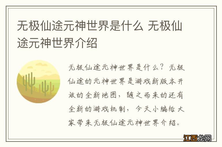 无极仙途元神世界是什么 无极仙途元神世界介绍