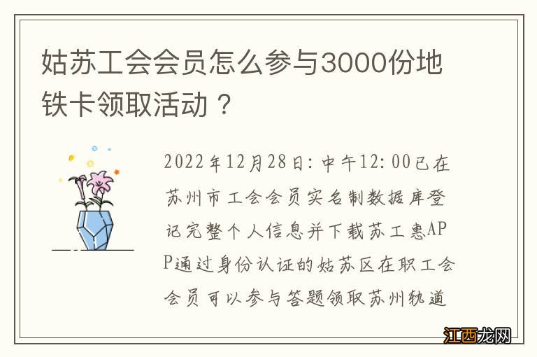 姑苏工会会员怎么参与3000份地铁卡领取活动 ？