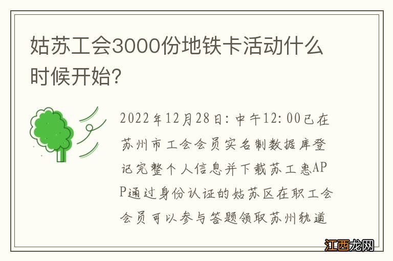 姑苏工会3000份地铁卡活动什么时候开始？