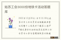 姑苏工会3000份地铁卡活动答题库