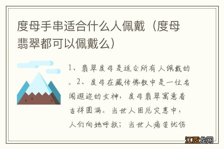 度母翡翠都可以佩戴么 度母手串适合什么人佩戴