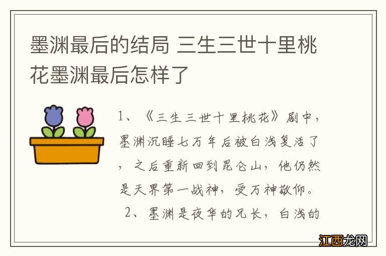 墨渊最后的结局 三生三世十里桃花墨渊最后怎样了