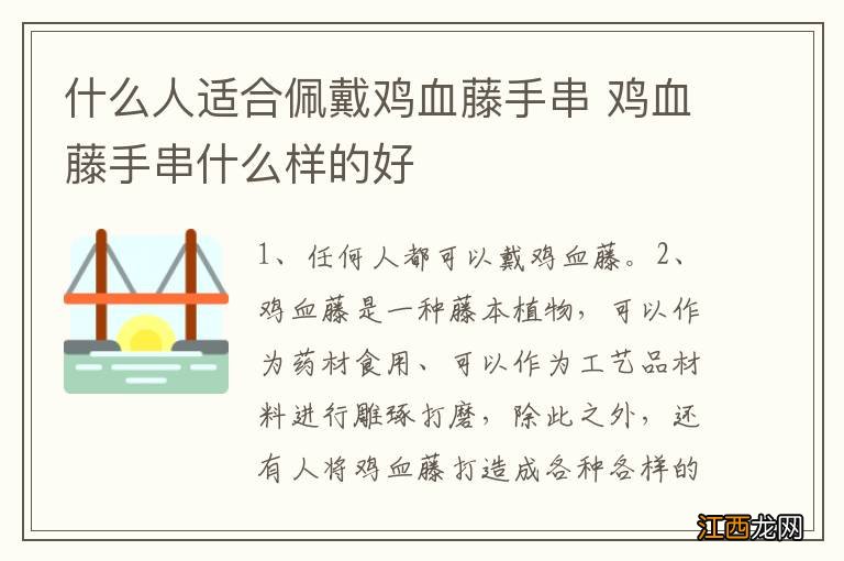 什么人适合佩戴鸡血藤手串 鸡血藤手串什么样的好