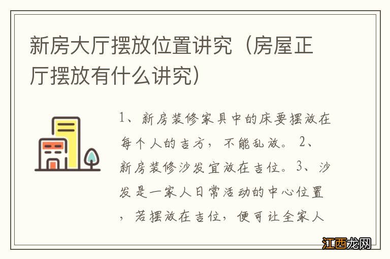 房屋正厅摆放有什么讲究 新房大厅摆放位置讲究