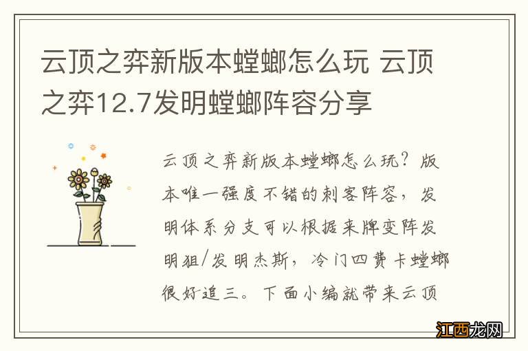 云顶之弈新版本螳螂怎么玩 云顶之弈12.7发明螳螂阵容分享