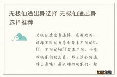 无极仙途出身选择 无极仙途出身选择推荐