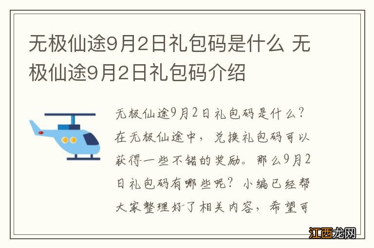 无极仙途9月2日礼包码是什么 无极仙途9月2日礼包码介绍