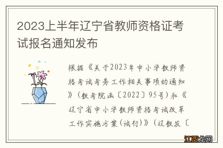 2023上半年辽宁省教师资格证考试报名通知发布