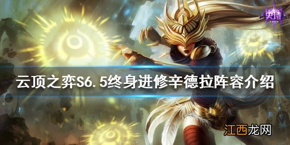 云顶之弈S6.5辛德拉怎么玩 S6.5终身进修辛德拉阵容介绍