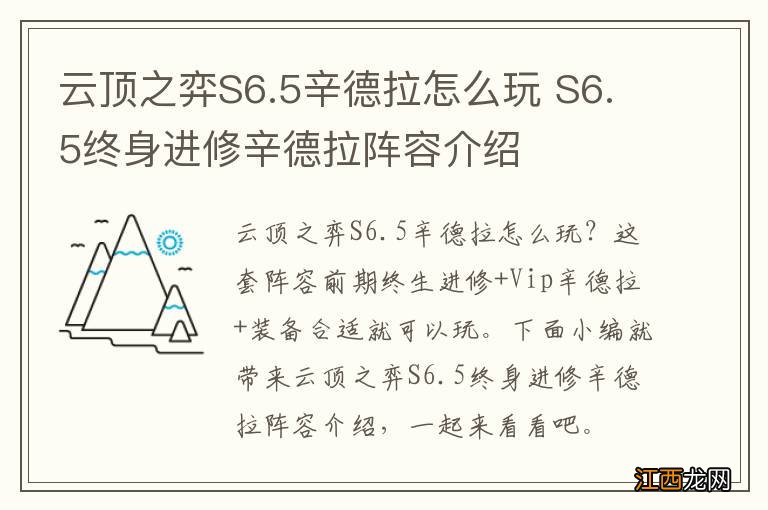 云顶之弈S6.5辛德拉怎么玩 S6.5终身进修辛德拉阵容介绍