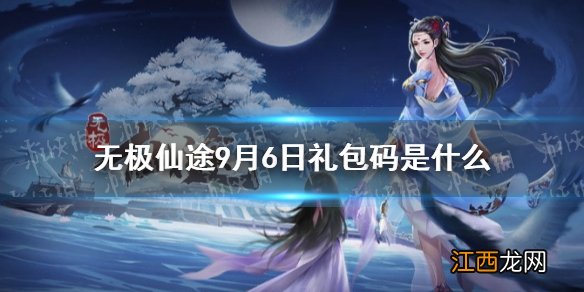 无极仙途9月6日礼包码是什么 无极仙途9月6日礼包码介绍