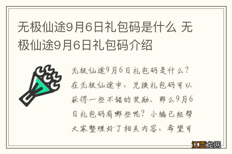 无极仙途9月6日礼包码是什么 无极仙途9月6日礼包码介绍