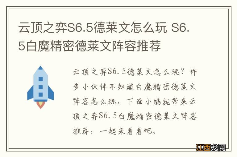 云顶之弈S6.5德莱文怎么玩 S6.5白魔精密德莱文阵容推荐