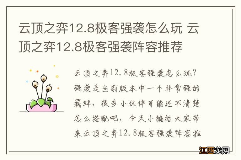 云顶之弈12.8极客强袭怎么玩 云顶之弈12.8极客强袭阵容推荐