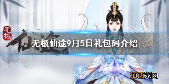 无极仙途9月5日礼包码是什么 无极仙途9月5日礼包码介绍