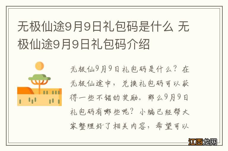 无极仙途9月9日礼包码是什么 无极仙途9月9日礼包码介绍