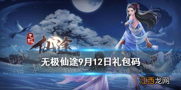 无极仙途9月12日礼包码是什么 无极仙途9月12日礼包码介绍