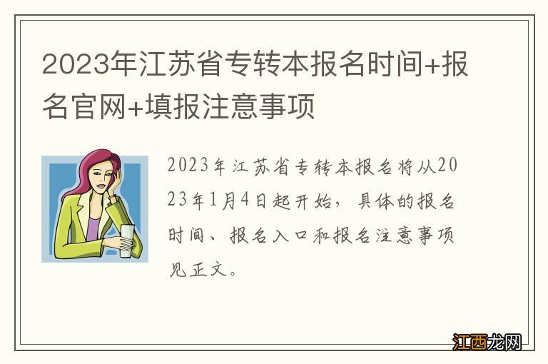 2023年江苏省专转本报名时间+报名官网+填报注意事项