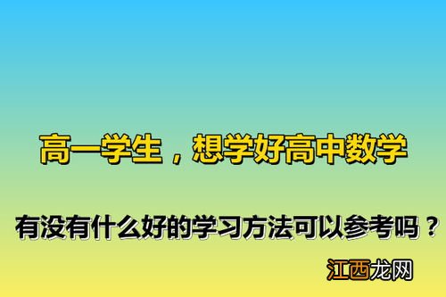 如何学好高中数学 有哪些技巧方法