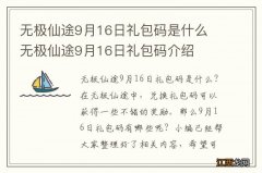 无极仙途9月16日礼包码是什么 无极仙途9月16日礼包码介绍