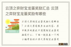 云顶之弈财宝龙蛋奖励汇总 云顶之弈财宝龙蛋奖励有哪些