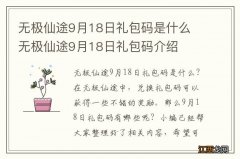 无极仙途9月18日礼包码是什么 无极仙途9月18日礼包码介绍