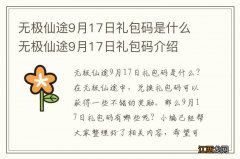 无极仙途9月17日礼包码是什么 无极仙途9月17日礼包码介绍