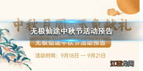 无极仙途中秋节活动预告 无极仙途中秋活动内容介绍