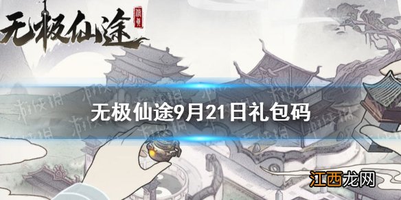 无极仙途9月21日礼包码是什么 无极仙途9月21日礼包码介绍