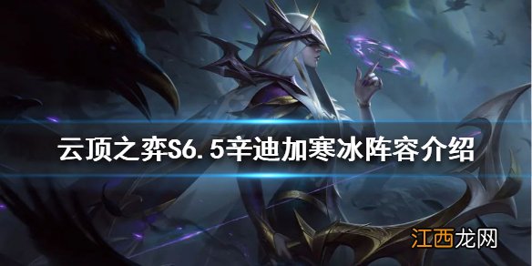 云顶之弈新版本寒冰怎么玩 云顶之弈S6.5辛迪加寒冰阵容介绍