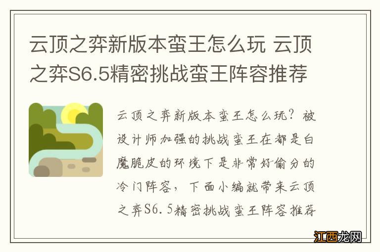 云顶之弈新版本蛮王怎么玩 云顶之弈S6.5精密挑战蛮王阵容推荐