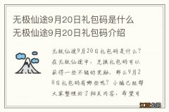 无极仙途9月20日礼包码是什么 无极仙途9月20日礼包码介绍