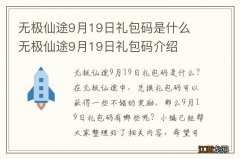 无极仙途9月19日礼包码是什么 无极仙途9月19日礼包码介绍