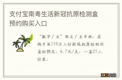 支付宝南粤生活新冠抗原检测盒预约购买入口