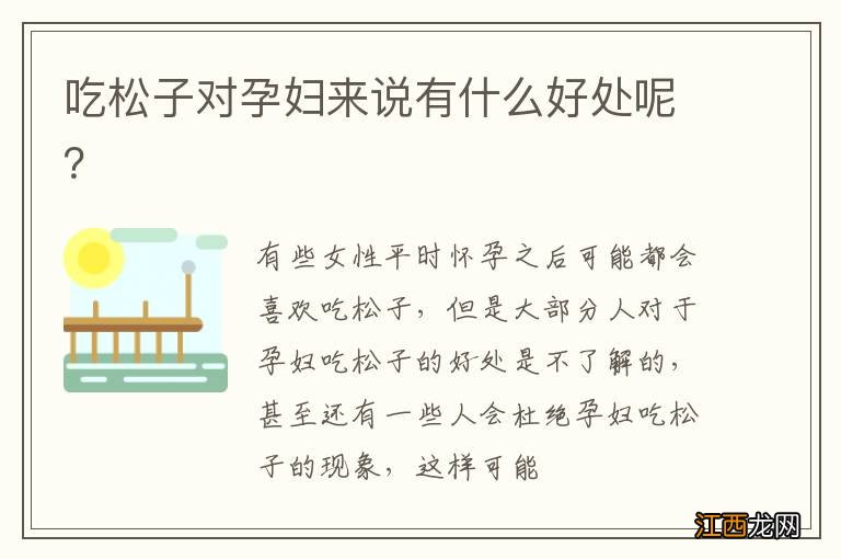 吃松子对孕妇来说有什么好处呢?