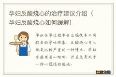 孕妇反酸烧心如何缓解 孕妇反酸烧心的治疗建议介绍