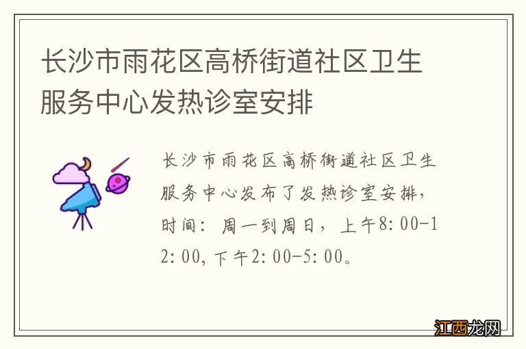 长沙市雨花区高桥街道社区卫生服务中心发热诊室安排