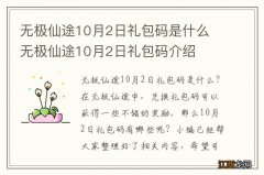 无极仙途10月2日礼包码是什么 无极仙途10月2日礼包码介绍